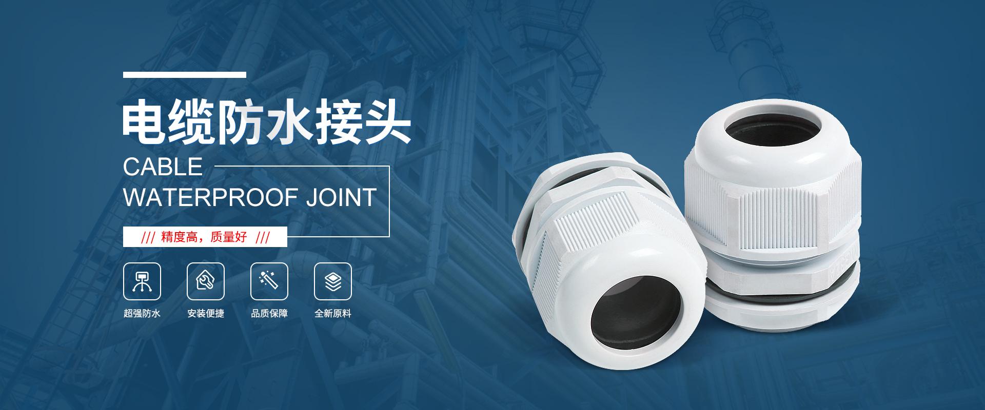 banner1 電纜接頭，防水接頭，電纜防水接頭
