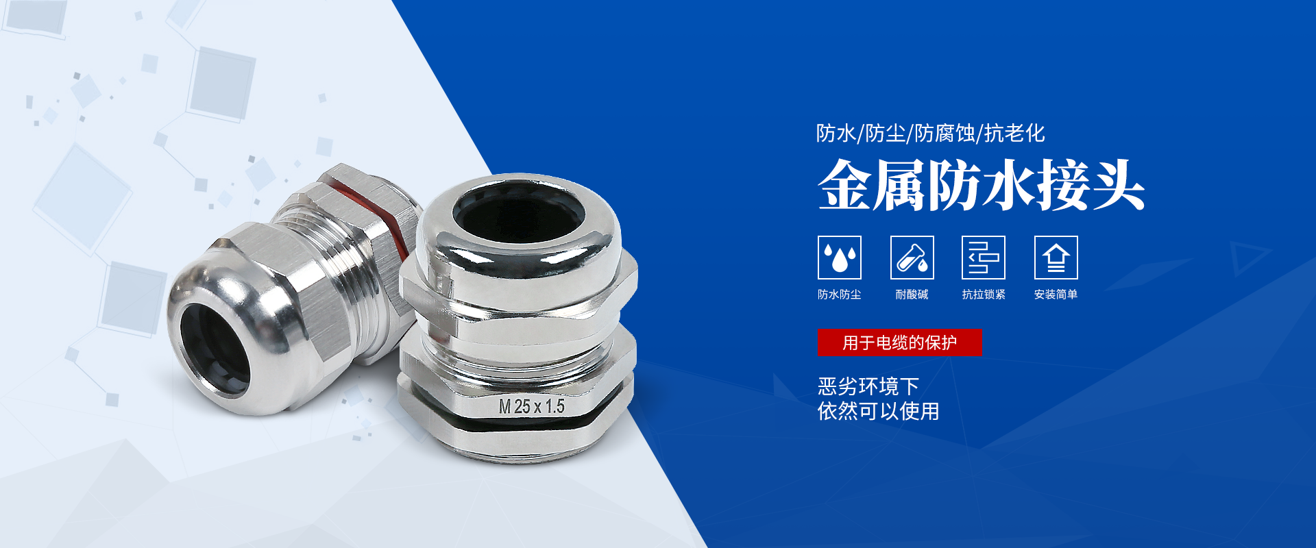 banner2 電纜接頭，防水接頭，電纜防水接頭